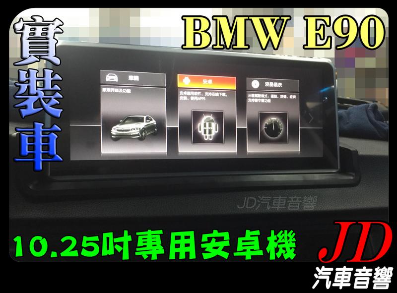 【JD 新北 桃園】BMW E90 ACECAR 奧斯卡 10.25吋專用安卓機 DVD/導航/HD數位/藍芽/USB。