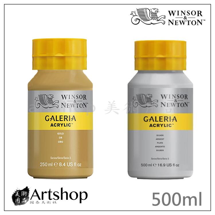 【Artshop美術用品】英國 溫莎牛頓 GALERIA 壓克力顏料 500ml (金屬色) 單色