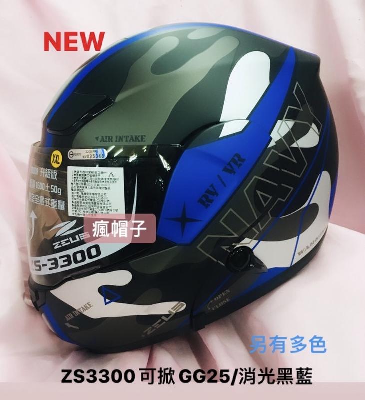 送2選1(SOL手套/購物金400元)ZEUS瑞獅ZS3300.ZS-3300GG25迷彩黑藍可樂帽可掀式全罩安全帽