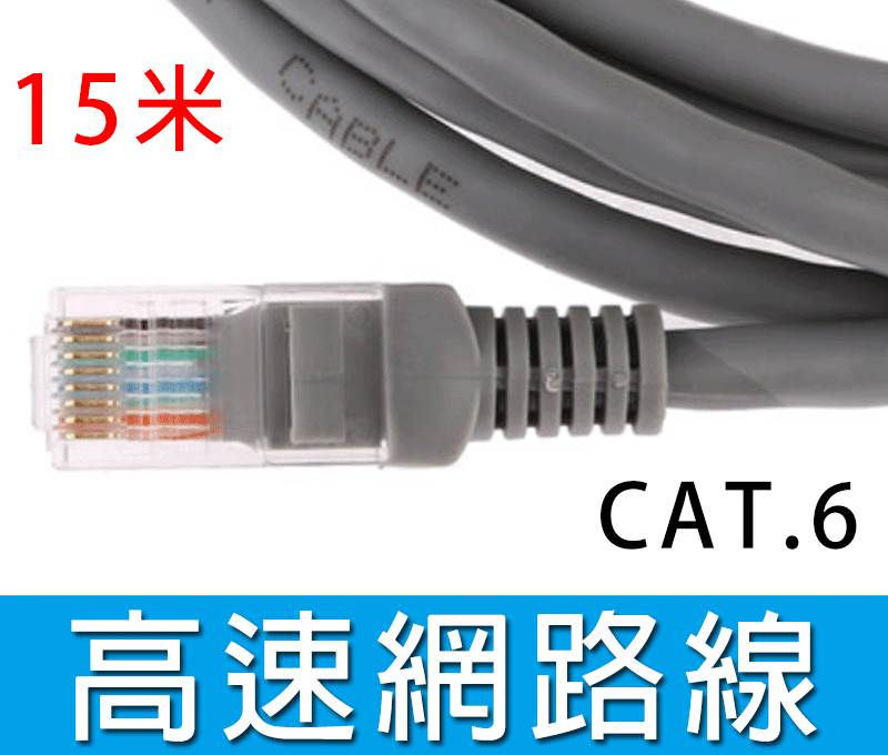 新竹【超人3C】CAT.6 Gigabit 網路線 15米機器製15M非手工穩定度佳CAT 6 #0000831