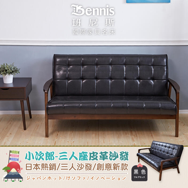 【班尼斯國際名床】~日本熱賣 Kojiro小次郎三人座皮革沙發/復刻沙發/另有單人+雙人座
