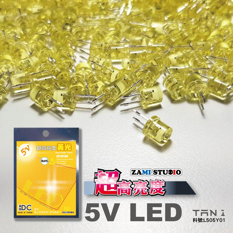 ZAMI 5V LED 黃光 定電壓發光二極體 超高亮度 黃光 50顆入(已加電阻) 利得板使用LED