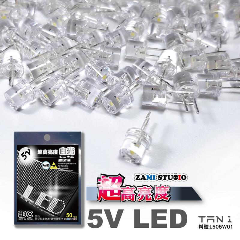ZAMI 5V LED 白光 定電壓發光二極體 超高亮度 50顆入(已加電阻) 利得板使用LED