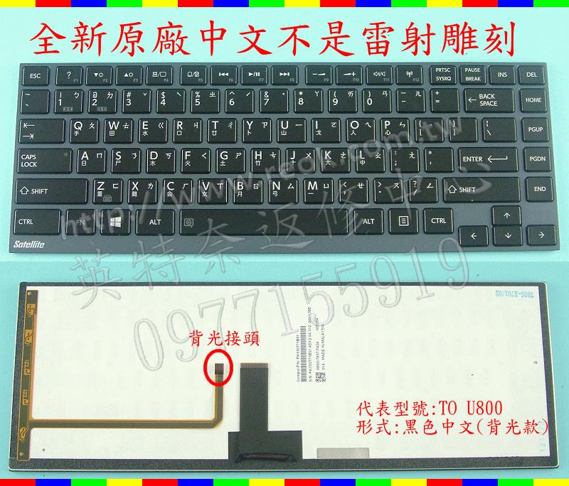 英特奈 Toshiba 東芝 U840W U900 U920 U925 U940S 繁體中文鍵盤