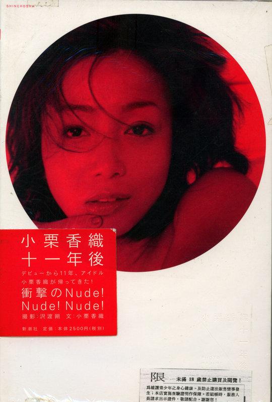 NUDE寫真賞欣」小栗香織十一年後☆小栗香織寫真集☆日本原裝進口全新品| 露天市集| 全台最大的網路購物市集