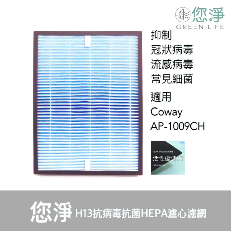您淨 組合 Coway AP-1009CH 清淨機 抗病毒抗菌 HEPA 濾心 奈米銀沸石活性碳靜電 濾網 ap1009