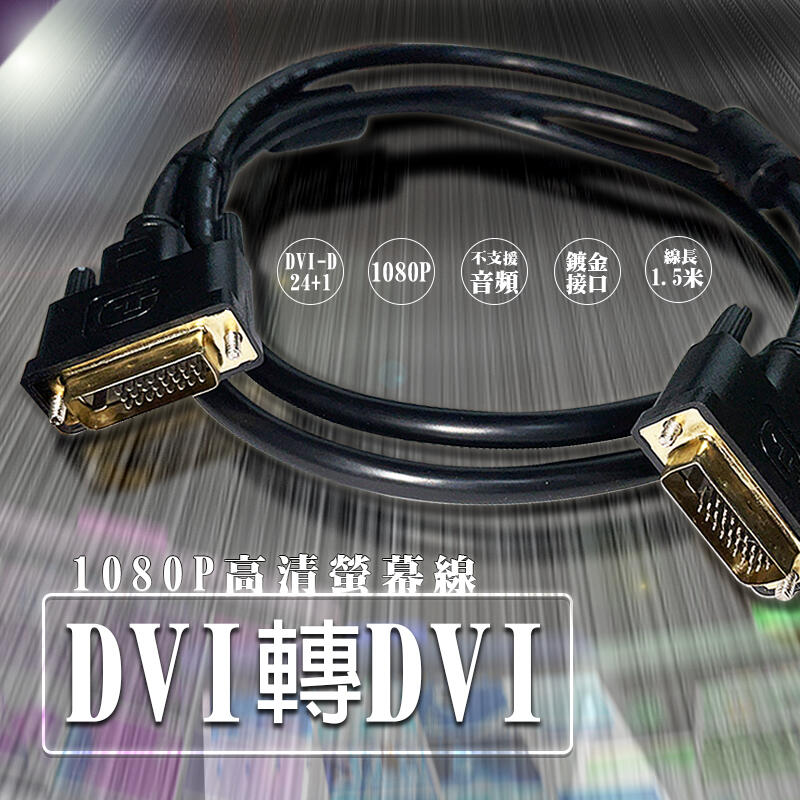 【3c小站】dvi D線 Dvi線 高清dvi螢幕連接線 公對公 Dvi D 24 1 螢幕線 顯示器線 電腦線材 露天市集 全台最大