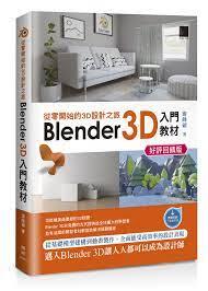 益大資訊~從零開始的 3D 設計之旅：Blender 3D 入門教材 9786263335684 MM32305