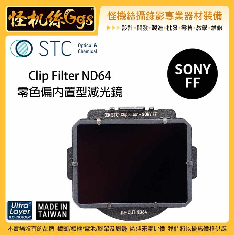 怪機絲 STC Clip Filter ND64 for SONY A7 A9 零色偏內置型減光鏡 ND鏡 感光元件