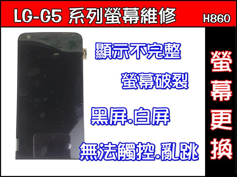 LG-G5 螢幕破裂LG G5觸控不良LG G5螢幕黑屏 白屏LG G5顯示黑影LG G5 台南螢幕維修