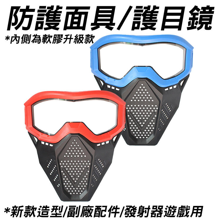 🈣 升級款 水彈 NERF遊戲 副廠 防護面具 護目鏡 面罩 護具 面具 ( 生存 遊戲 玩具 改裝 球彈 rival