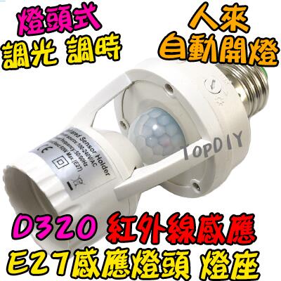樓梯間 自動開燈【TopDIY】D320 國際電壓 V1 感應開關 感應燈泡 人體 LED 紅外線 感應器 E27