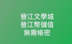 晉江 小說
