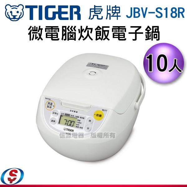 【新莊信源】10人份【TIGER虎牌 日本製 微電腦炊飯電子鍋】JBV-S18R / JBVS18R