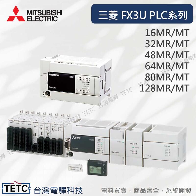 EFG三菱原廠公司貨FX3U PLC 備註送傳輸線範例程式 16MR-128MR 16MT-128MT #電控小玩咖