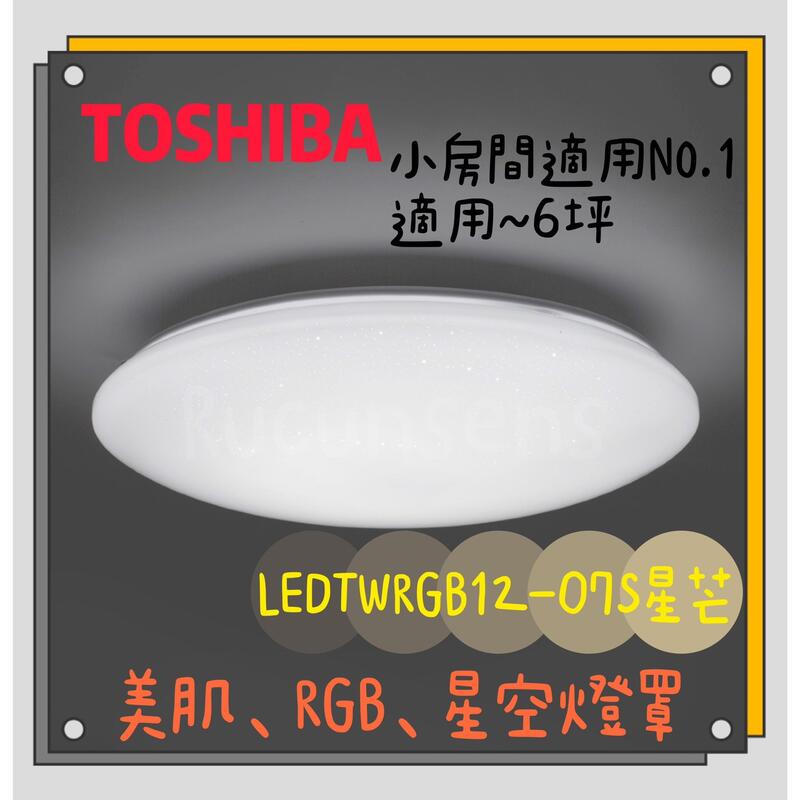 特價優惠【燈聚】東芝 TOSHIBA 星芒 LEDTWRGB12-07S LED 遙控調光調色吸頂燈 適用6坪