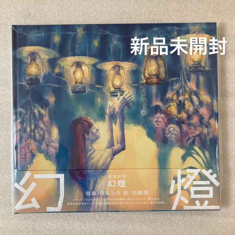 ヨルシカ〘幻燈〙画集アルバム✧未開封 ヨルシカ、聴ける画集『幻燈』 4月5日（水）発売