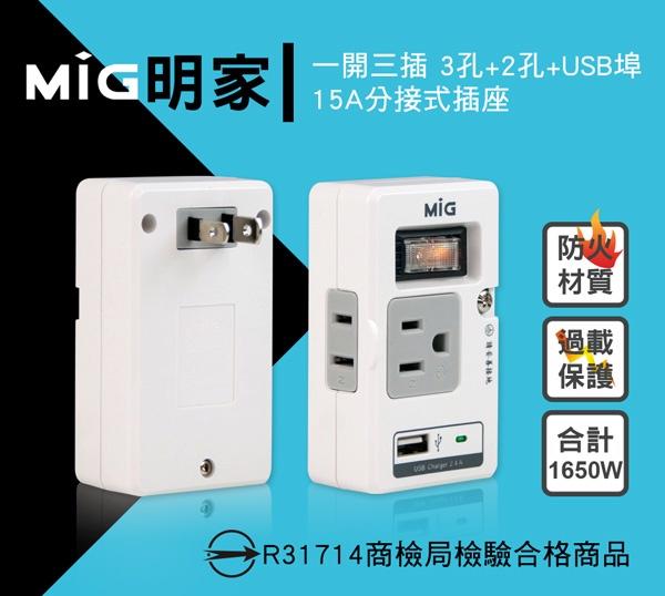 MIG明家  SL-219U1  2插1開+USB 2.4A +過載自動斷電 台灣監製 電源延長線 多孔插座 電源線