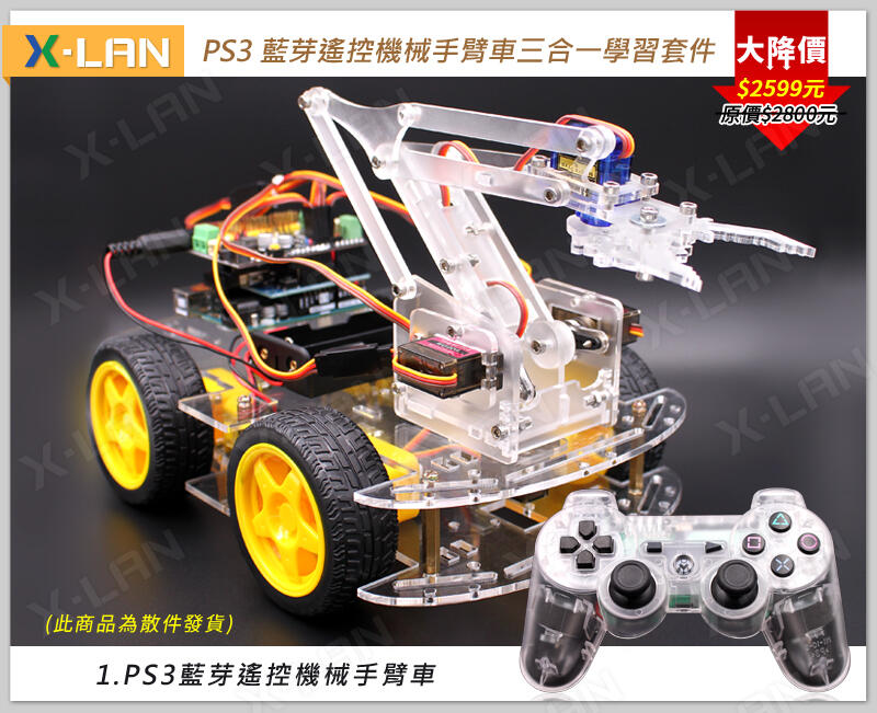 [X-LAN] Arduino PS3 藍牙遙控機械手臂車三合一學習套件 4輪 四輪