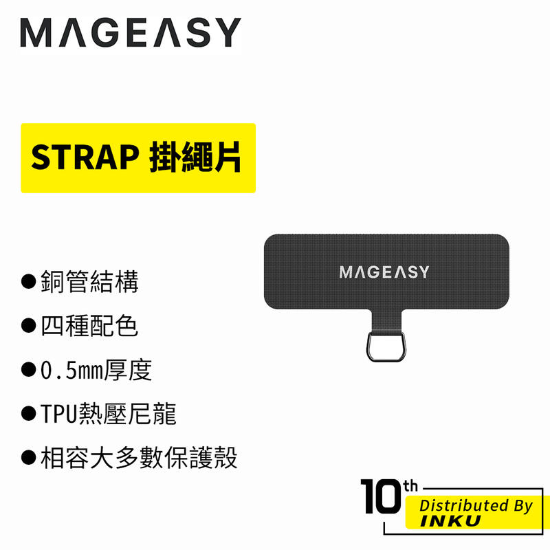 MAGEASY STRAP 掛繩片 手機掛片 墊片 手機揹帶 頸掛繩 手機繩 吊繩 通用 TPU 耐用 輕薄