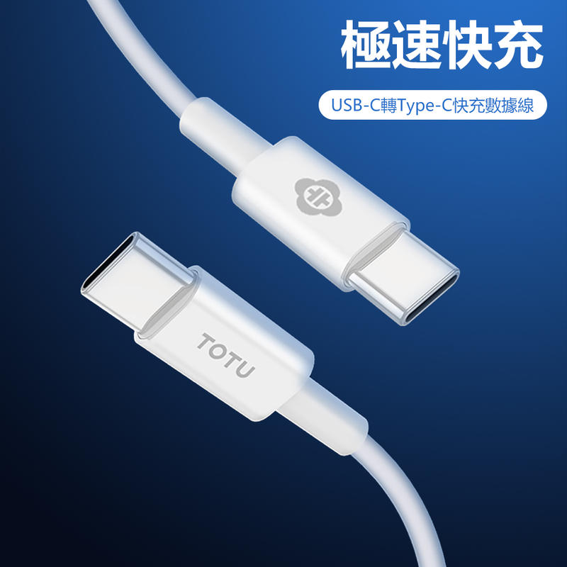 【TOTU】BTA021,耀系列,USB-C轉Type-C數據線,1m,白,快充,PD快充