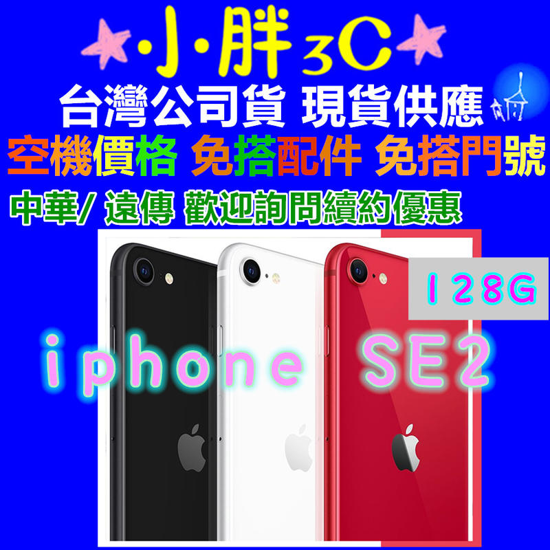 黑 台灣公司貨 Apple iPhone SE 2 128G 歡迎詢問門號續約轉移 SE2 128G
