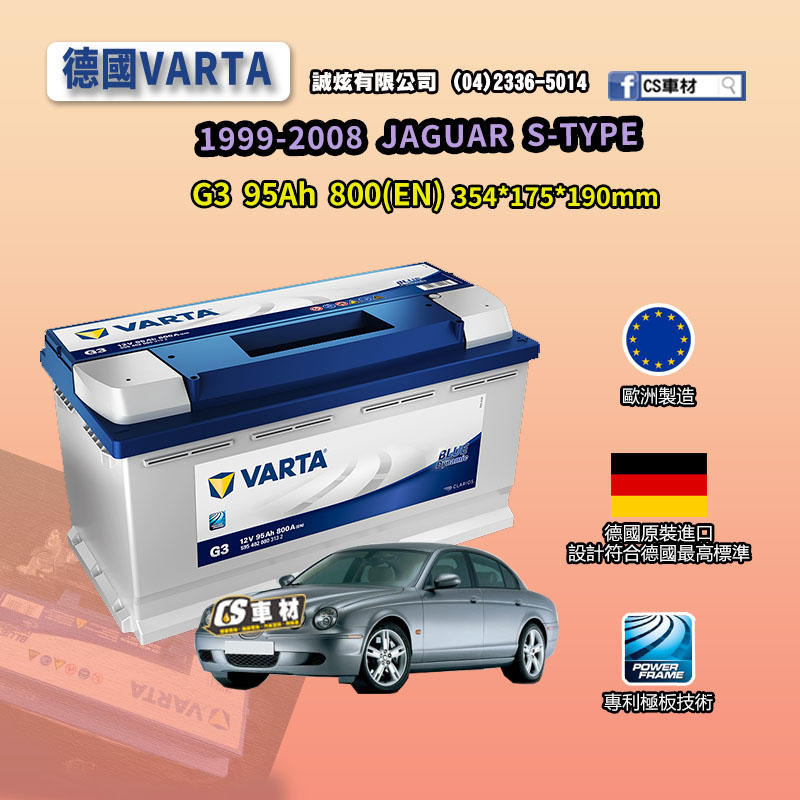 CS車材-VARTA 華達電池 JAGUAR S-TYPE 99-08年 G3 N95 G14 代客安裝 非韓製