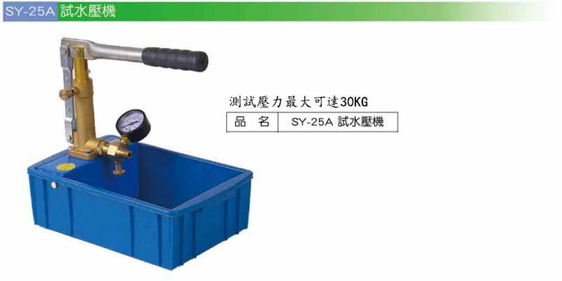 瘋狂買 台灣品牌 FUNET SY-25A 試水壓機 測試壓力達30KG 附塑膠箱 居家冷熱水配管測試壓接管漏水 特價