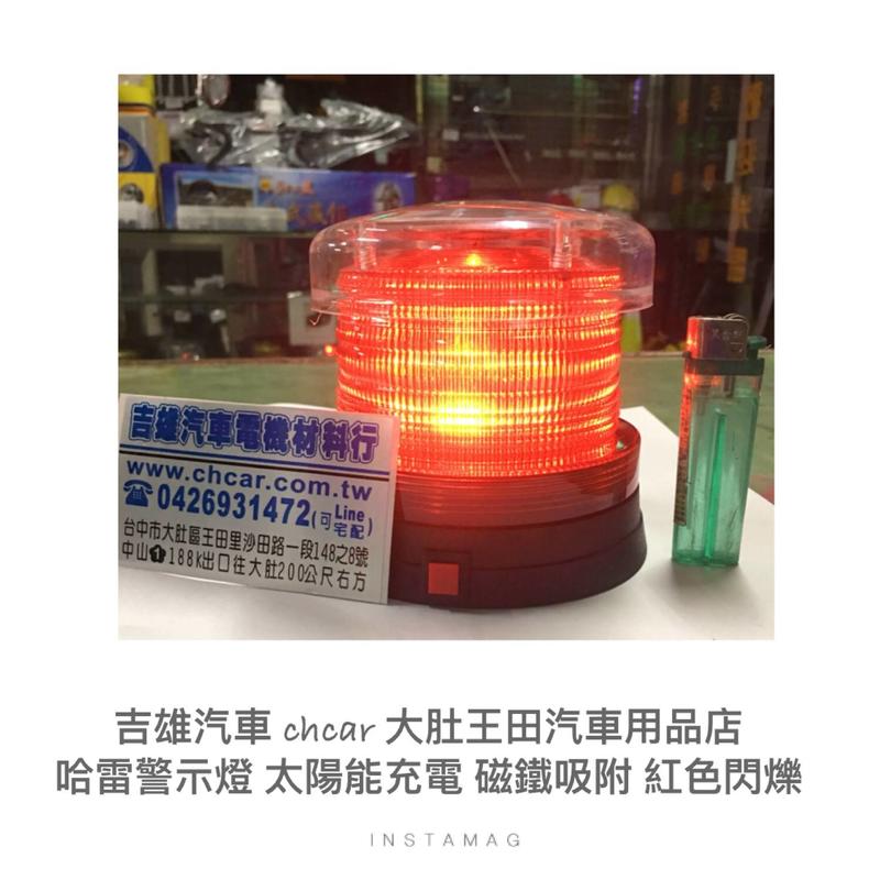哈雷型 磁鐵吸附式 磁吸式 警示燈 警示器 紅色閃爍 6LED 太陽能 充電式 夜感應 夜間自動閃爍 吉雄汽車