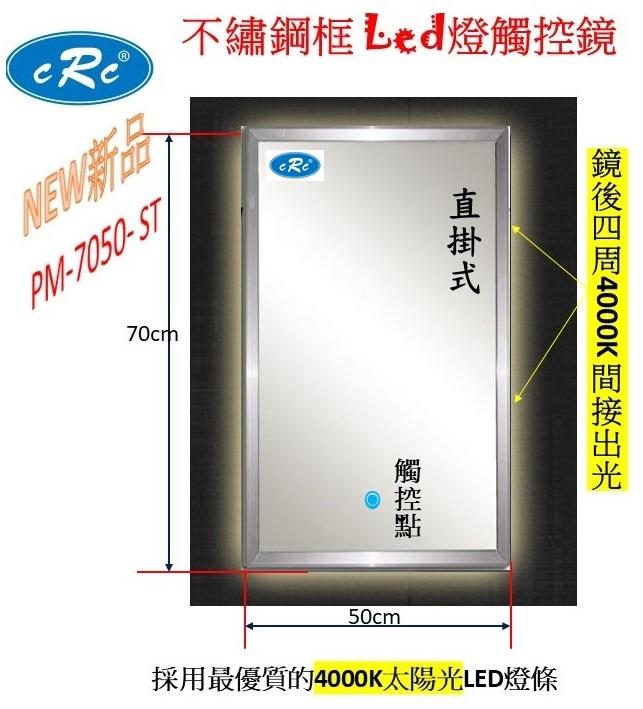 PM5070-ST 鏡子 浴室鏡 不銹鋼框鏡 觸控鏡 LED燈鏡