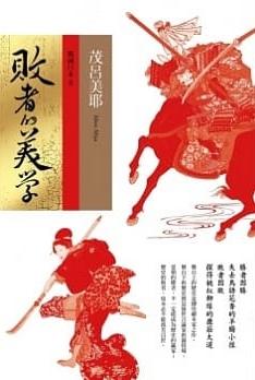 敗者的美學：戰國日本 2 ISBN:9789573269755 茂呂美耶