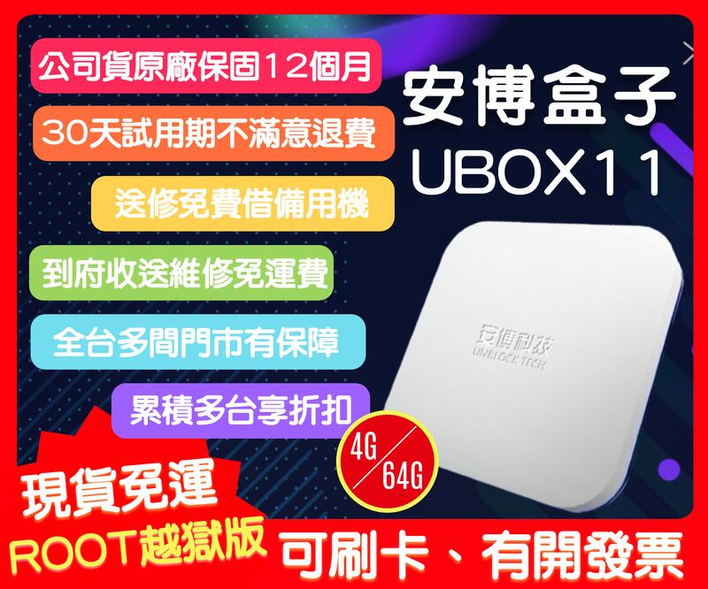【艾爾巴數位】享30天試用UBOX 安博 盒子10代、 安博 盒子11代 台灣已越獄純淨版 贈品價~實體店面