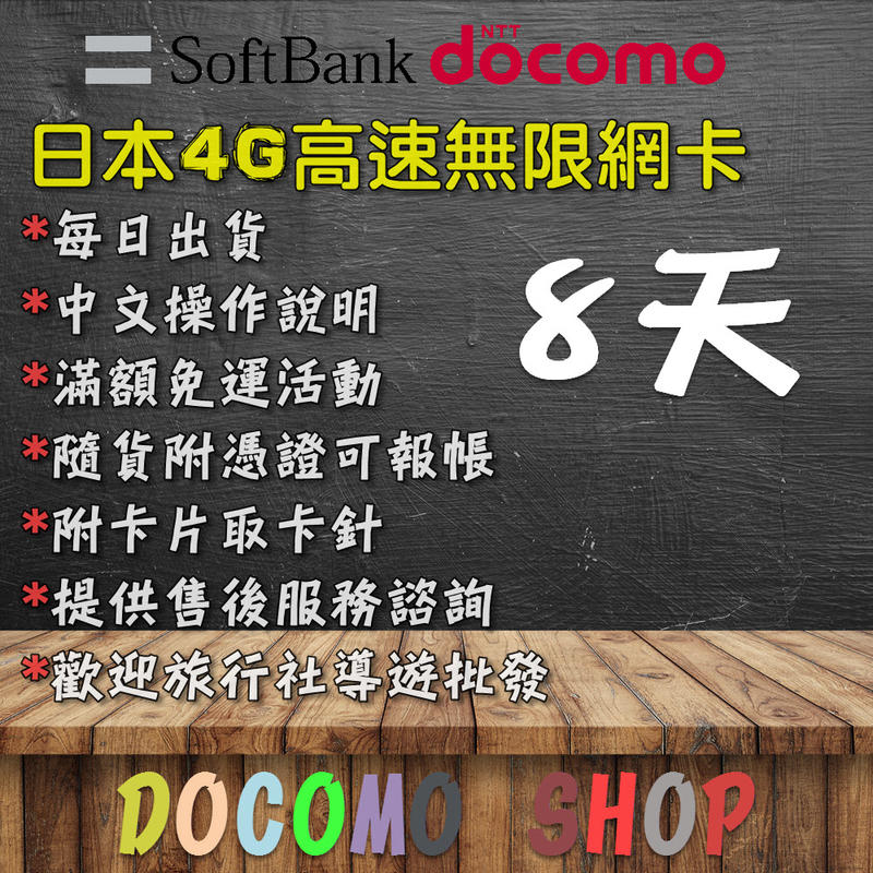 日規 Docomo 4G無限版 SB AU 漫遊版 8天吃到飽 Sim卡 日本上網卡 日本網卡 高速4g上網 日本網路卡