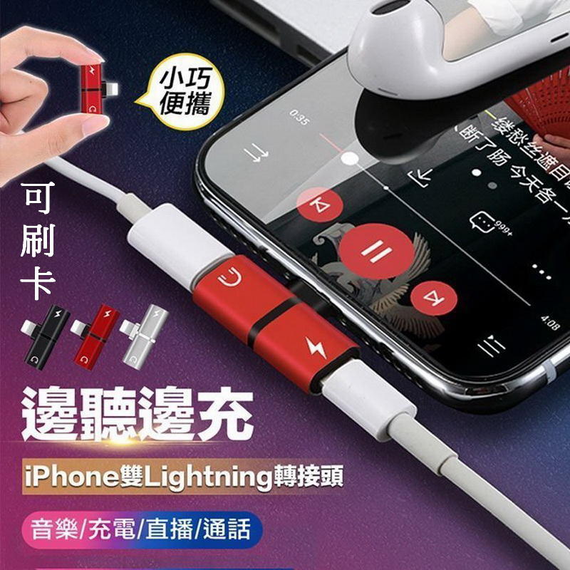 愛批發【可刷卡】Lightning 耳機轉接頭 TX-13 iPhone 充電 + 耳機 ios12 蘋果 轉接頭