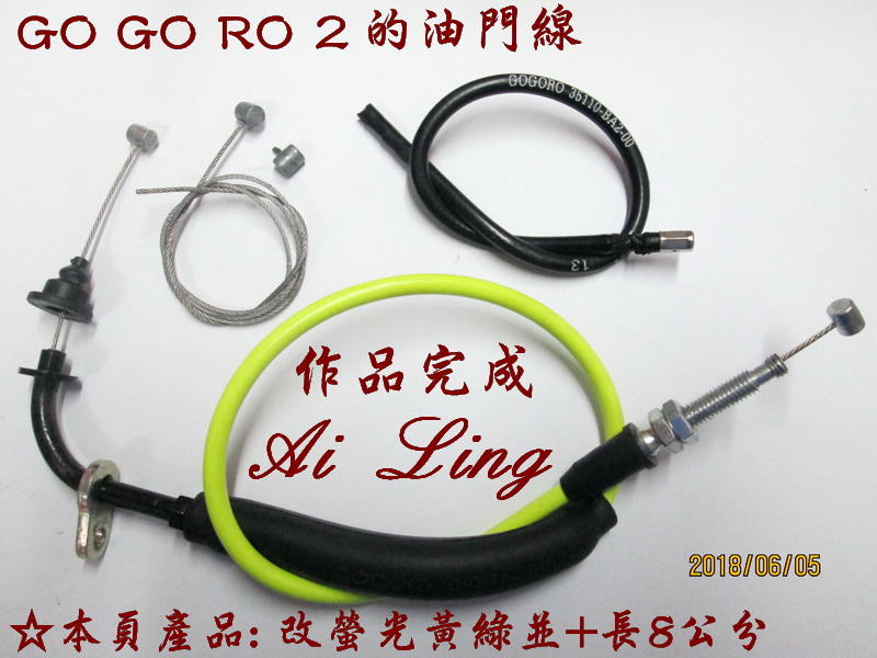 GO GO RO 2 油門線 整組重新整製.改螢光黃綠.並加長8公分【Ai Ling鋼線導管客製品室】
