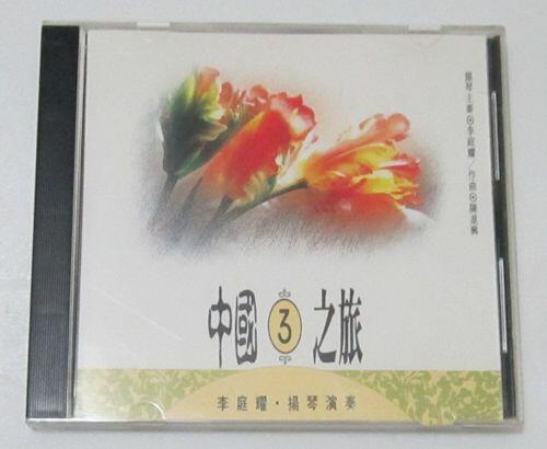 中國之旅(3)李庭耀 揚琴演奏CD (早期版)
