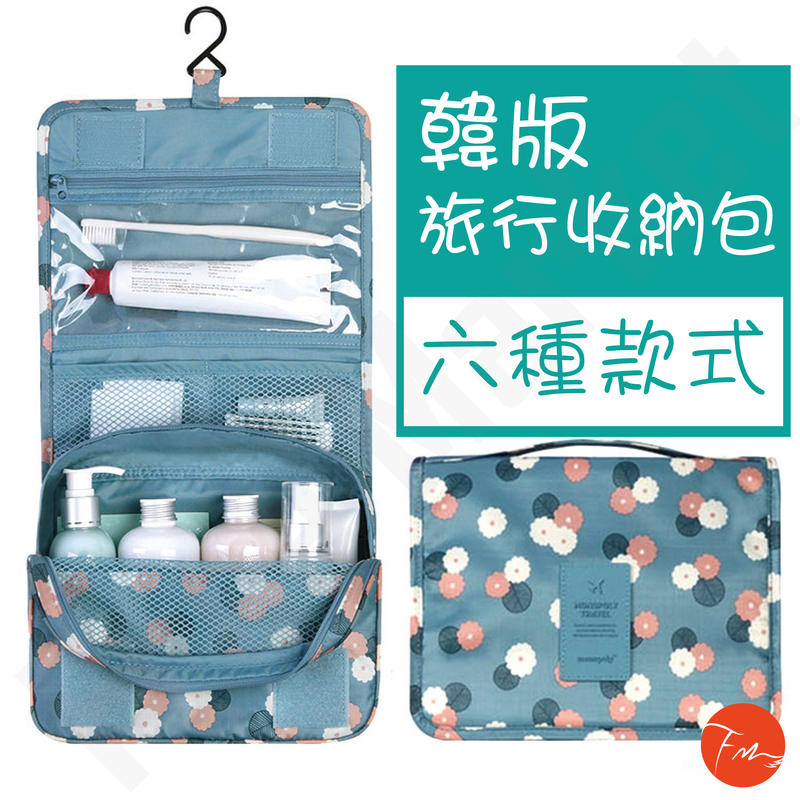 【FM】【台灣現貨】六種款式 花色 韓版 旅行 收納包 掛勾包 出國必備 出差旅行 掛式盥洗小物 雜物包