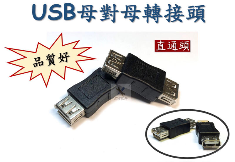 現貨 USB 轉接頭 母轉母 數據線對接頭 即插即用 雙母直通頭 USB雙母接口 高速電腦
