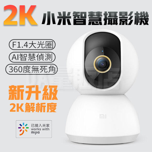 折後950【市場破盤價】 小米 米家智慧攝影機 雲台版 2k 高清 360 超廣角 監視器 攝像頭 遠端監控 雙向語音