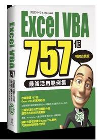 益大資訊~Excel VBA 757個最強活用範例集-暢ISBN：9789864340989 博碩 MI11604全新
