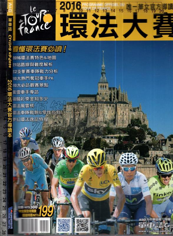 佰俐O 無出版日《A&G 單車誌 2016環法大賽官方導讀本》輪彥國際公司