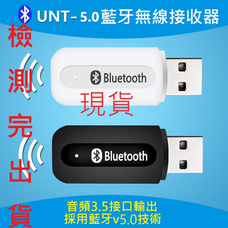 最新版 USB藍芽接收器 藍芽5.0 升級版