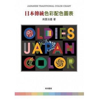 益大資訊~日本傳統色彩配色圖表 ISBN：9789867022790 龍溪 全新