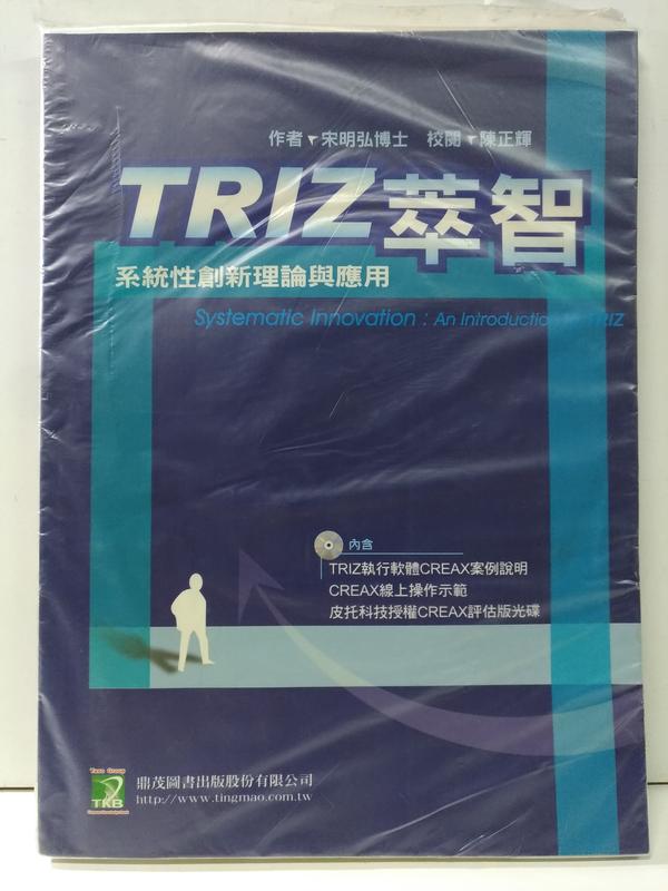 FKS7g《TRIZ萃智：系統性創新理論與應用 附光碟》宋明弘，鼎茂圖書