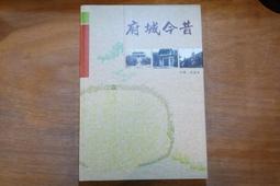 〈一字千金〉府城今昔 - 周菊香 著 - 台南市政府 編印 - 民國92年 再版1000冊 台南市舊照片 臺南老照片 3