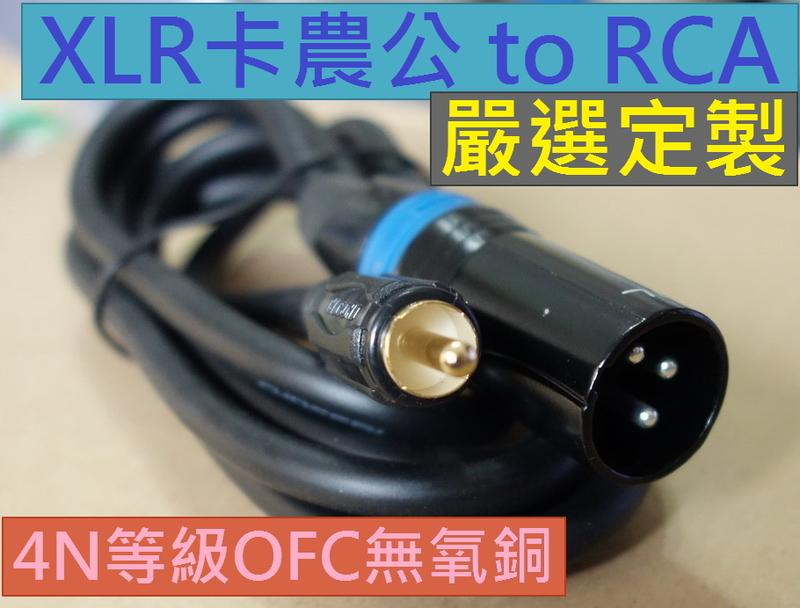 嚴選定制 RCA to 轉 XLR 卡農頭 平衡線 平衡轉RCA線 訊號線 1.5米 擴大機混音器前級連接線 Q388A