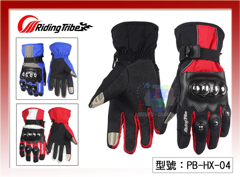 【Riding Tribe】冬季防水防風手套 觸控 防護拳頭殼 重機/摩托車/觸屏/防摔手套 GP可參考PB-HX-04