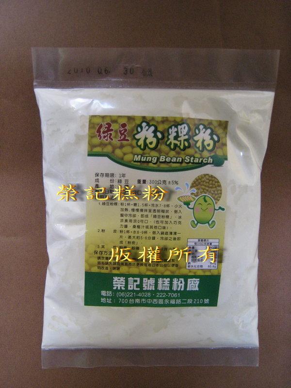 【榮記號糕粉】特級綠豆粉粿粉(300公克/包)(可製綠豆粉粿,腸粉皮)無漂白