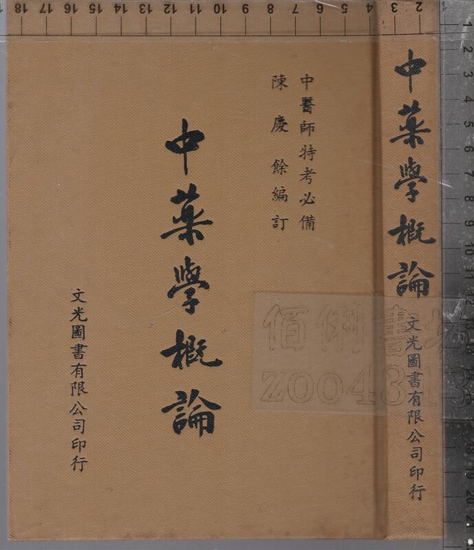 佰俐b 73年10月再版《中藥學概論》陳慶餘 文光