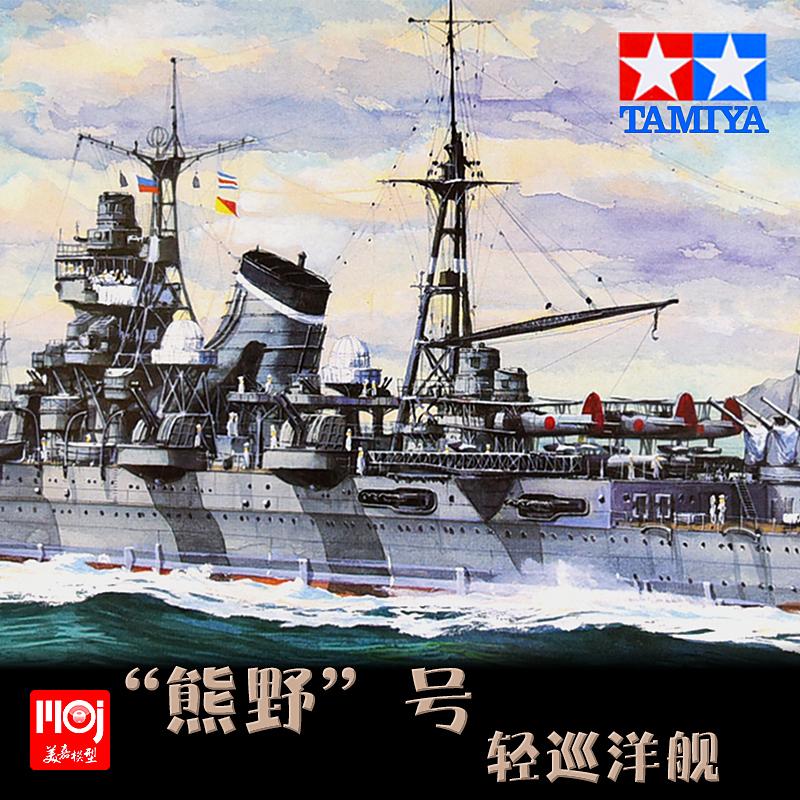 【汽車模型-免運】靜態拼裝艦艇船只模型擺件1/700熊野重巡洋艦TA31344美嘉模型